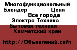 Russell Hobbs Многофункциональный Блендер 23180-56 › Цена ­ 8 000 - Все города Электро-Техника » Бытовая техника   . Камчатский край